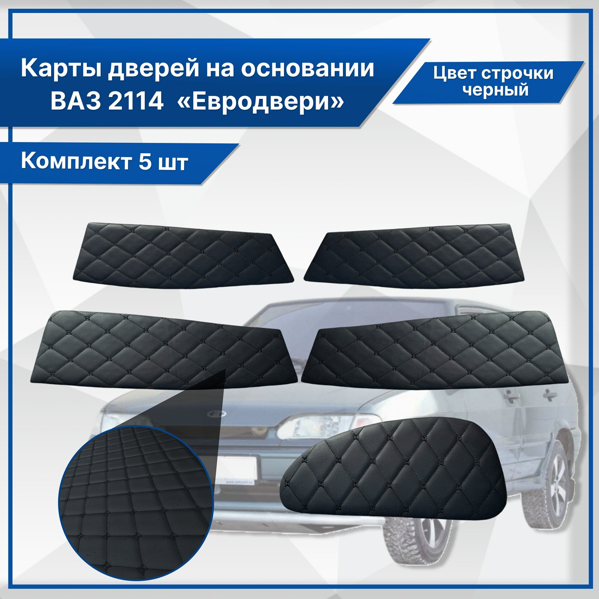 Вставки в дверные карты для ВАЗ 2114/2115 Европанель, кожзам, черные