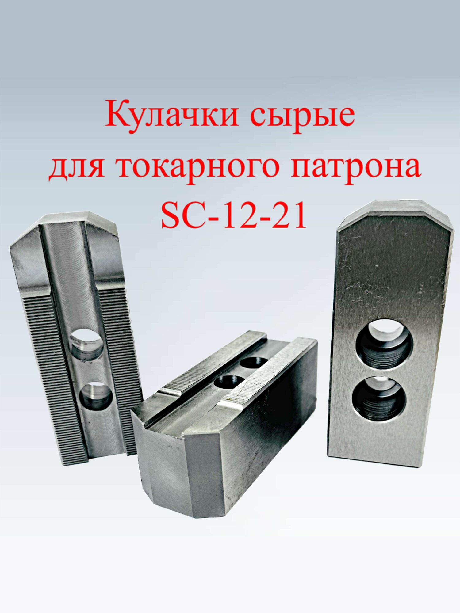 Кулачки сырые для токарного патрона SC-12-21