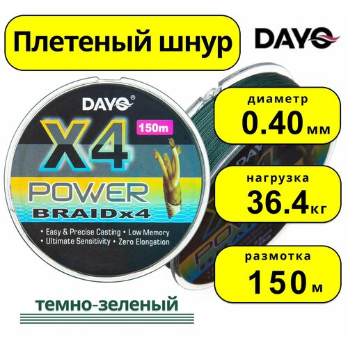 Плетенка POWER BRAID Х4 (150м, 0.40мм)