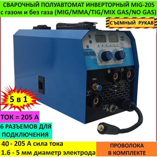 Сварочный аппарат полуавтомат с газом и без газа MIG-205 MIGMMATIGMIX GASNO GAS - 5 в 1 16990₽