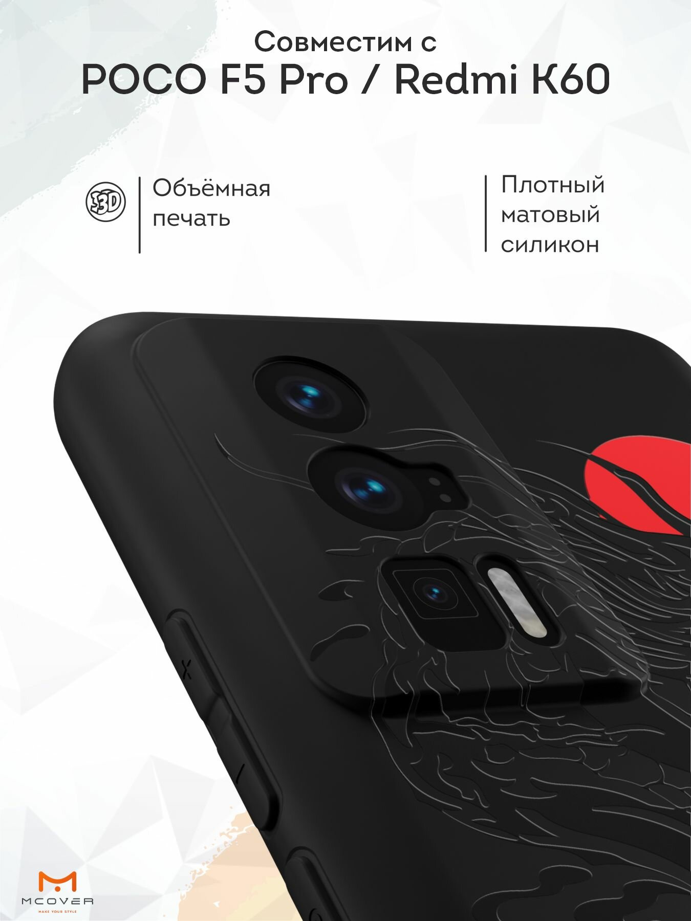 Силиконовый чехол Mcover для Poco F5 Pro/Redmi K60 (Поко Ф5 Про и Редми К60), Tokyo - Дракон — фото 1