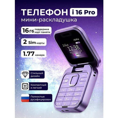 Мини-телефон i16PRO раскладушка 2G камера 1000 mAh фиолетовая 4921200₽