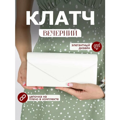 фото Сумка клатч , фактура матовая, белый, нет бренда