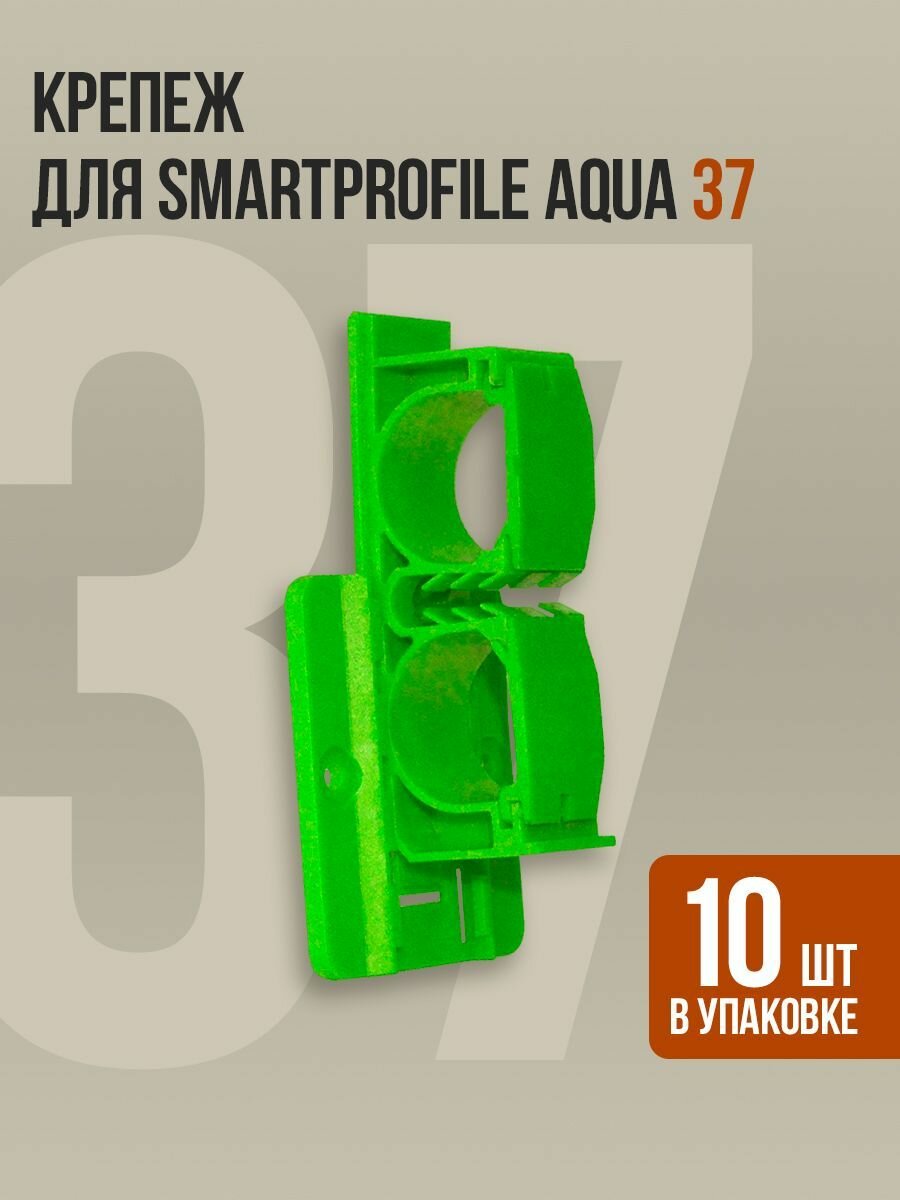 Крепеж для напольного плинтуса для труб Smartprofile Aqua 37