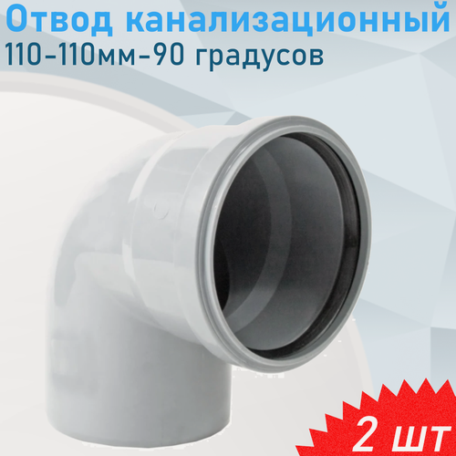 Изображение товара Отвод канализационный 110-110мм-90 градусов, 2 шт