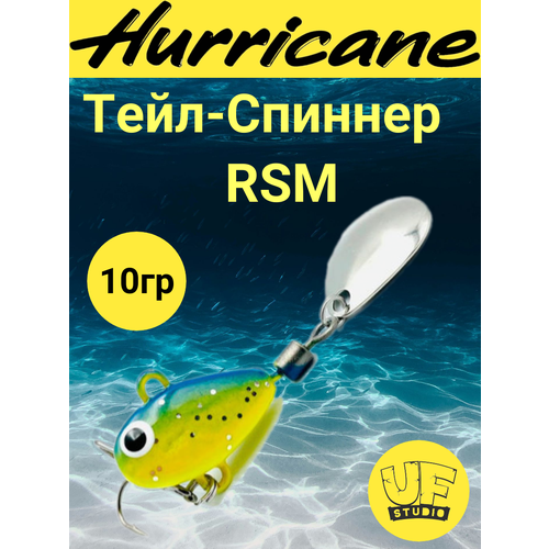 Тейл-Спиннер Uf-Studio HURRICANE RSM 10g