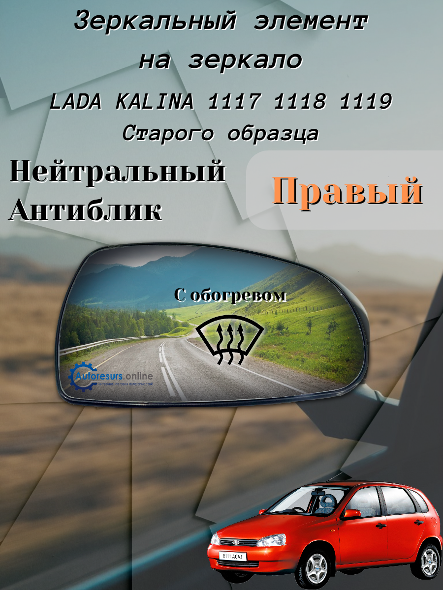 Зеркальный элемент Правый С обогревом Нейтральный антиблик LADA Kalina