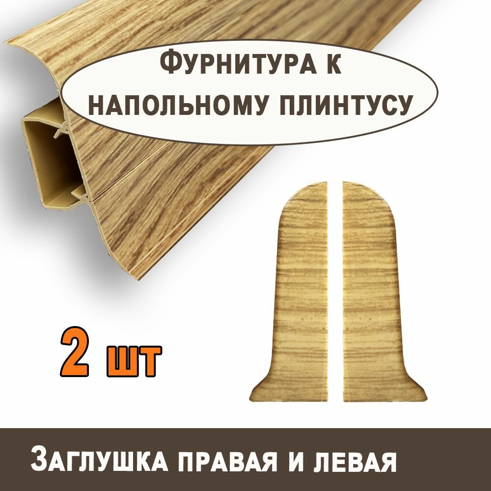 Торцевая заглушка "TITTANIUM Eco" №13, Дуб солнечный (2 шт.)