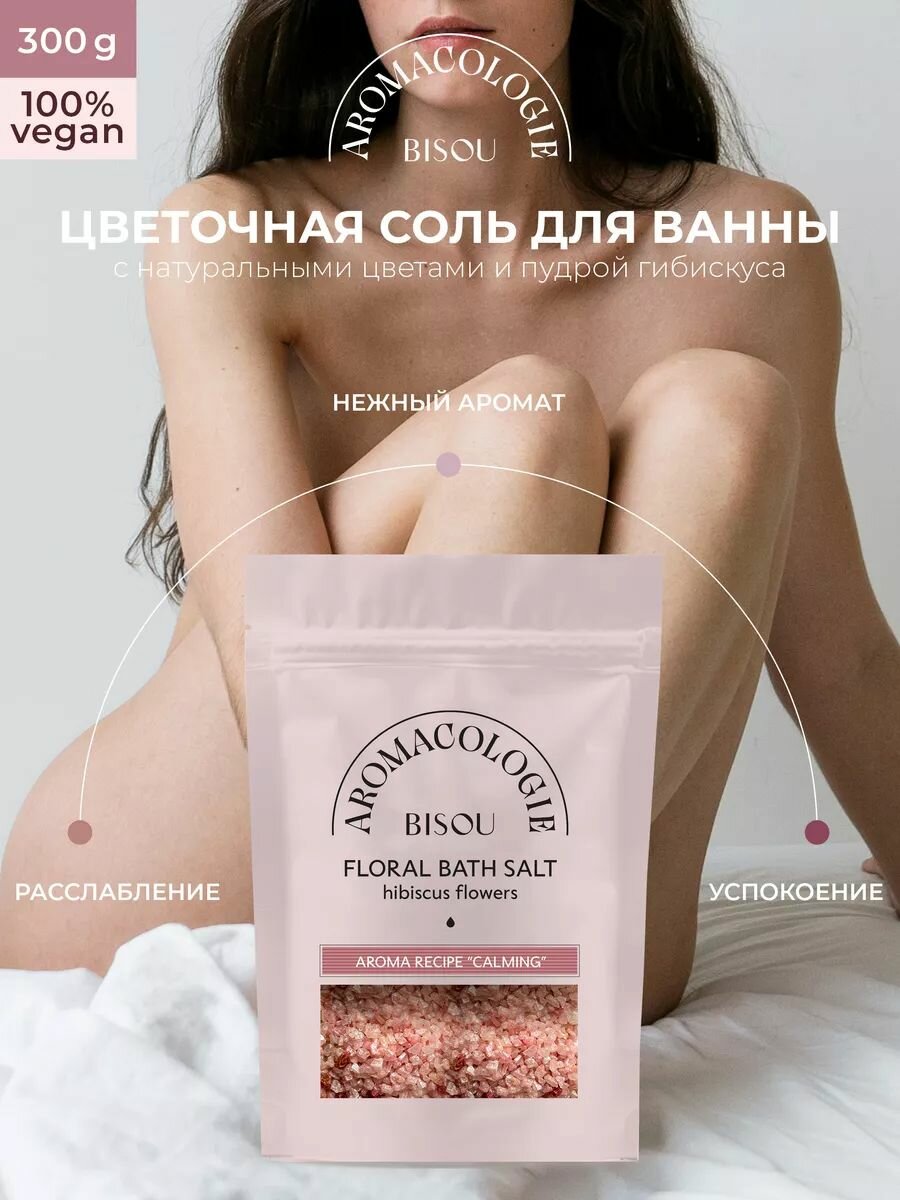 BISOU Цветочная соль для ванны Успокаивающая с цветками гибискуса, 330 г