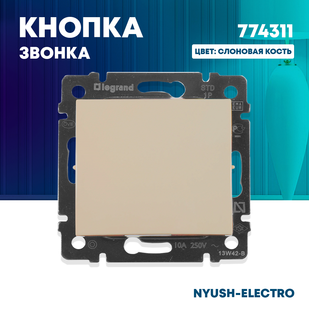 Кнопка звонка цвет слоновая кость одноклавишный 16А 250V 774311