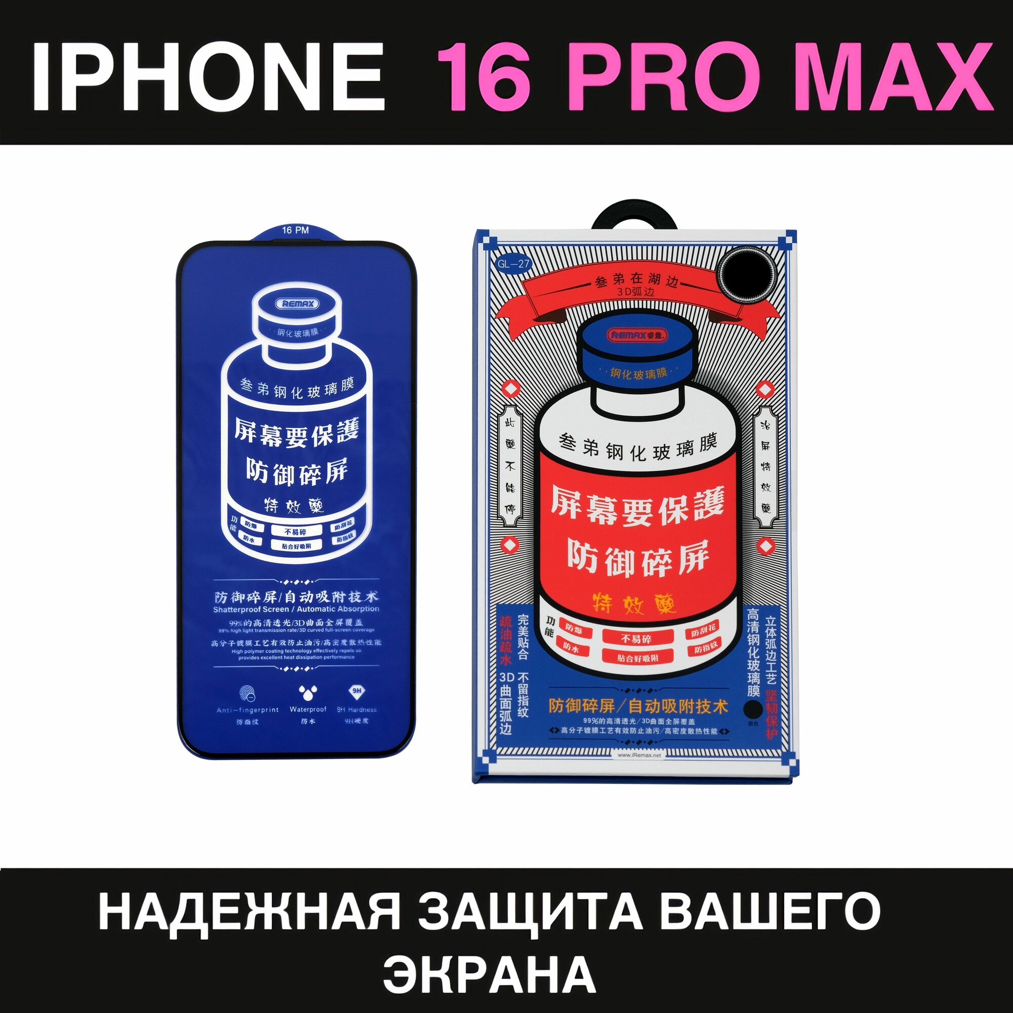 Защитное стекло усиленное iPhone 16 Pro Max REMAX Премиальное противоударное стекло на Айфон 16 Про Макс
