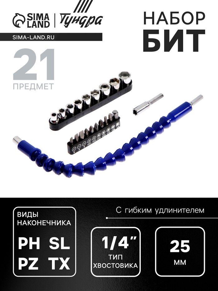 Набор бит с гибким удлинителем тундра  PH-SL-PZ-TX 25 мм  с торцевыми головками  21 предмет