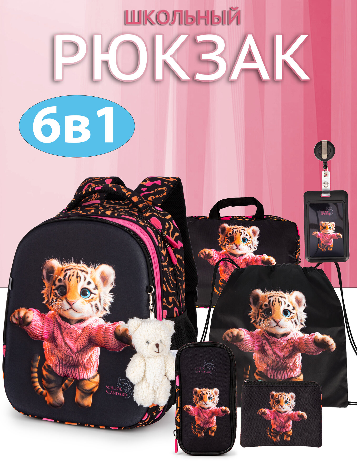 Рюкзак школьный для девочки начальной школы анатомическая спинка 6 в 1 + брелок School Standard (Скул Стандарт)