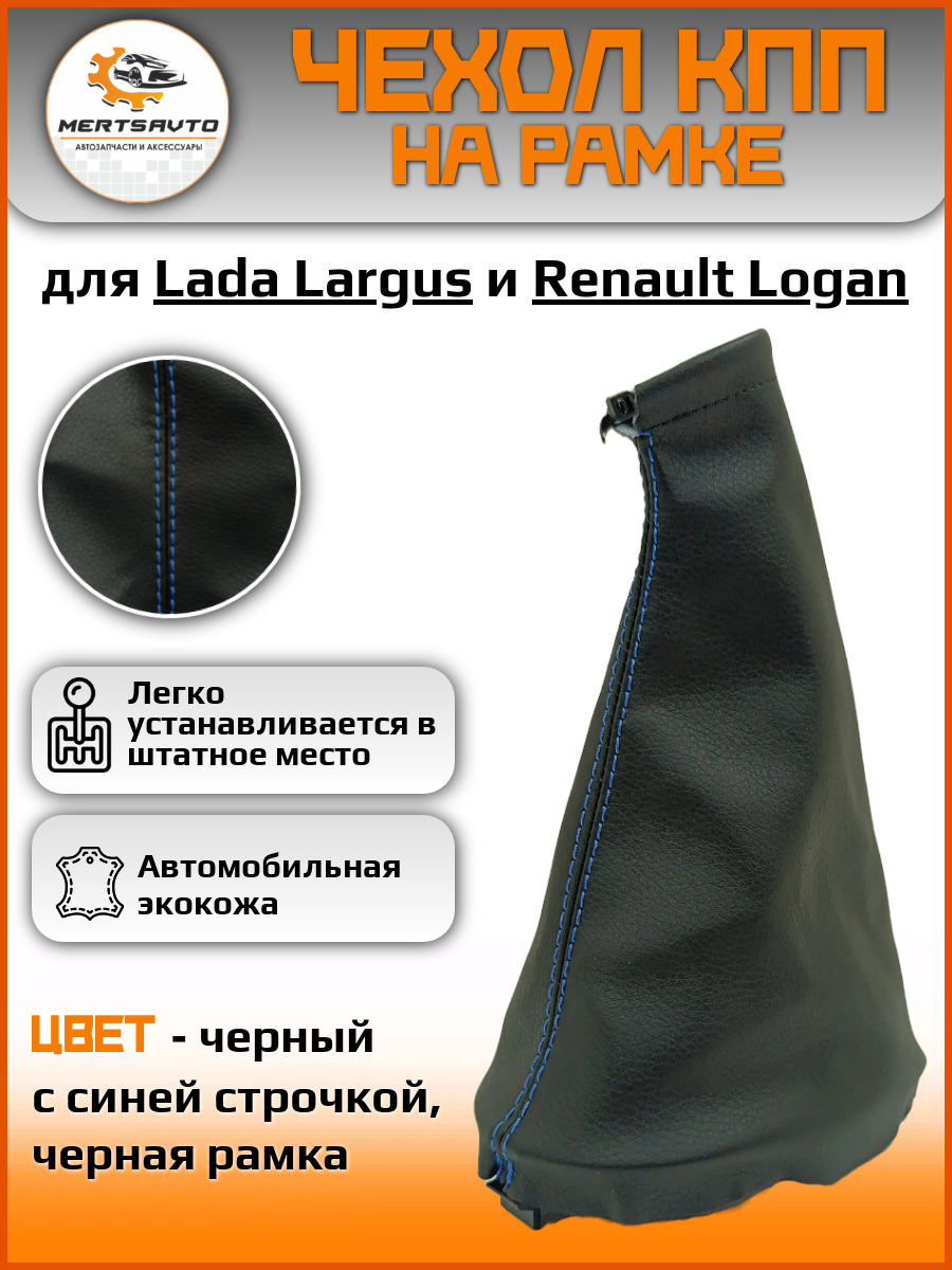 Чехол КПП на Renault Logan 1 (Рено Логан), Lada Largus (Лада Ларгус) - черный с синей строчкой