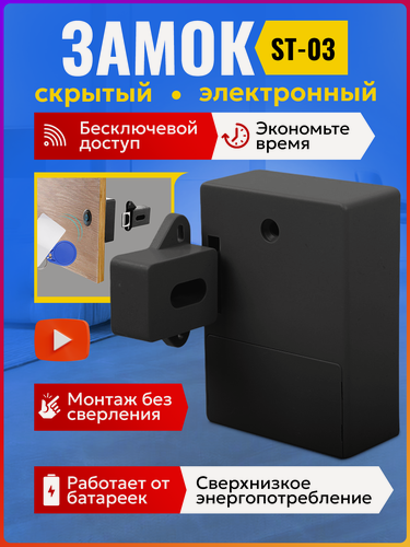 Изображение товара Скрытый невидимый электронный замок ST-03. Бесключевой доступ. Для шкафа, сейфа, ящика, на дверь.