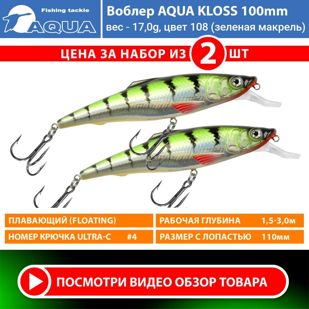 Воблер для рыбалки плавающий AQUA Kloss 100mm 17g заглубление от 1.5 до 3m цвет 108 2шт