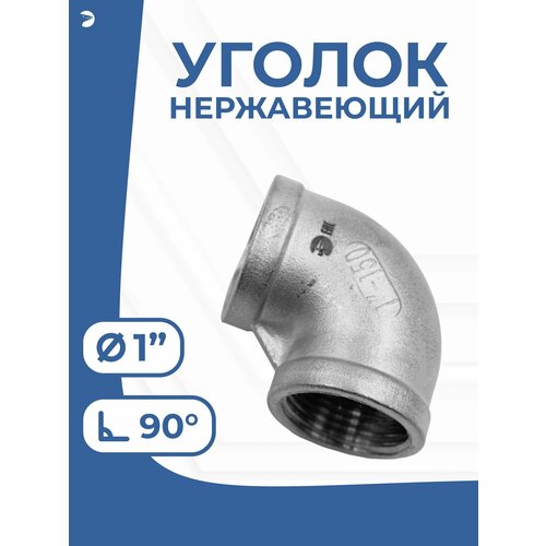 фото Отвод стальной резьбовой вр/вр нержавеющий, aisi316 dn ду 25 (1") дюйм, (cf8m), pn16 newkey