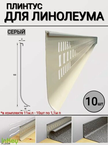 Изображение товара Плинтус для линолеума универсальный 10 штук