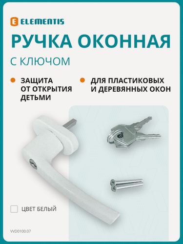Изображение товара Ручка оконная алюминиевая с ключом, штифт 35 мм, с винтами, белая
