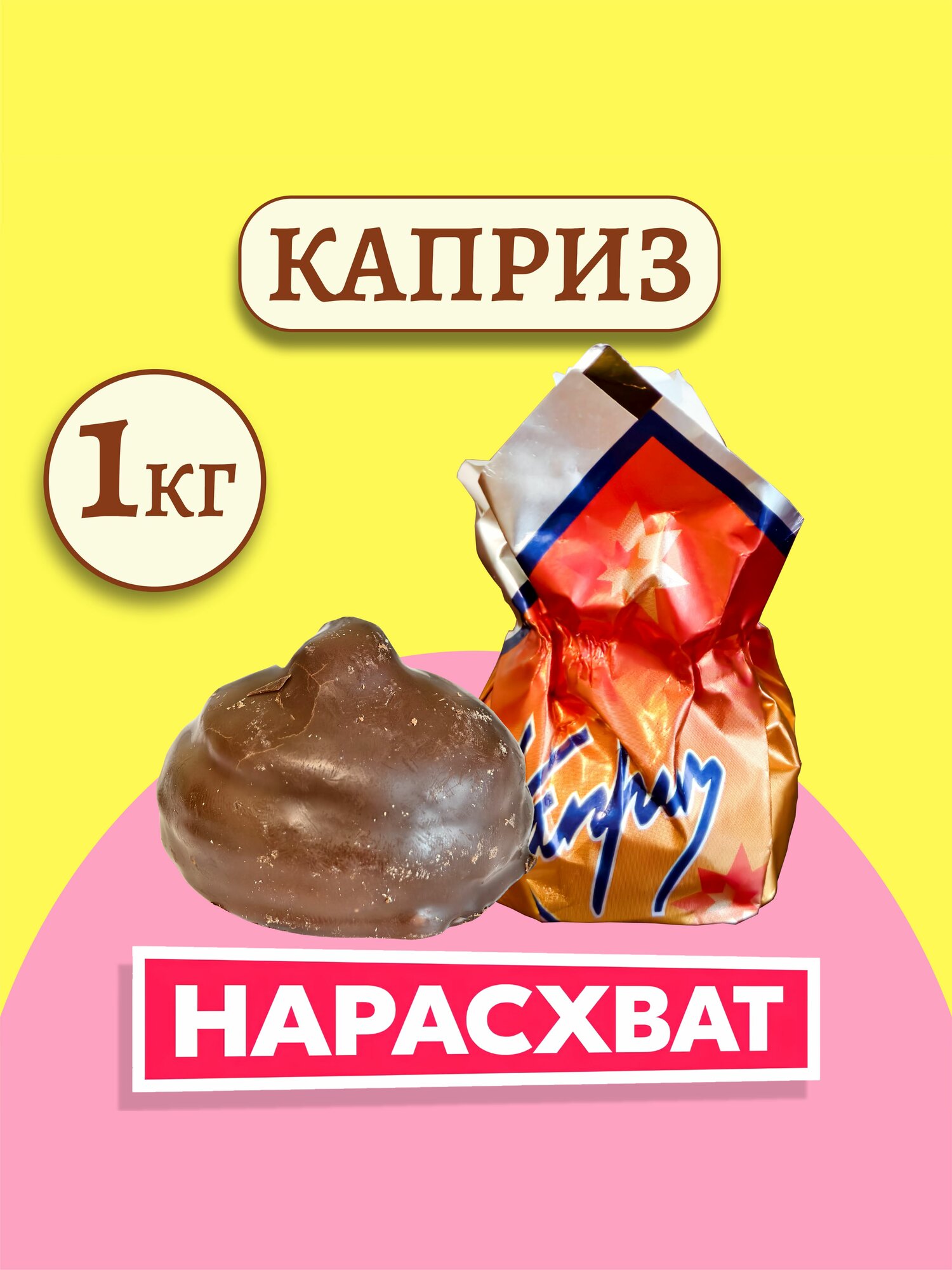 Конфеты каприз с курагой 1кг