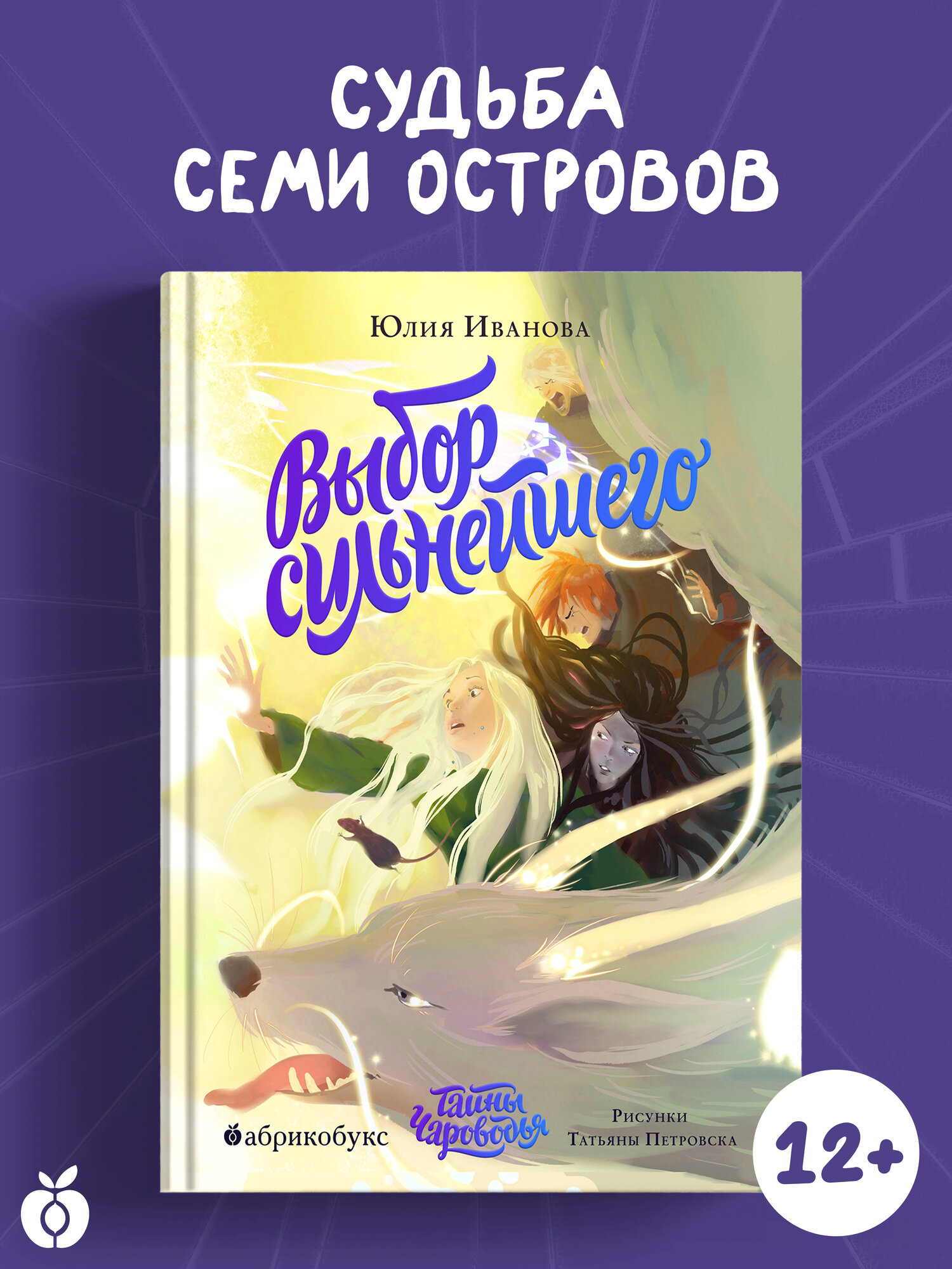 Тайны Чароводья. Выбор Сильнейшего. Книга пятая, Иванова Юлия, Абрикобукс, 2023