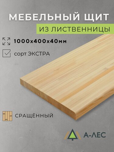Изображение товара Мебельный щит Лиственница сорт Экстра сращённый 1000х400 мм толщина 40 мм с фаской А-Лес