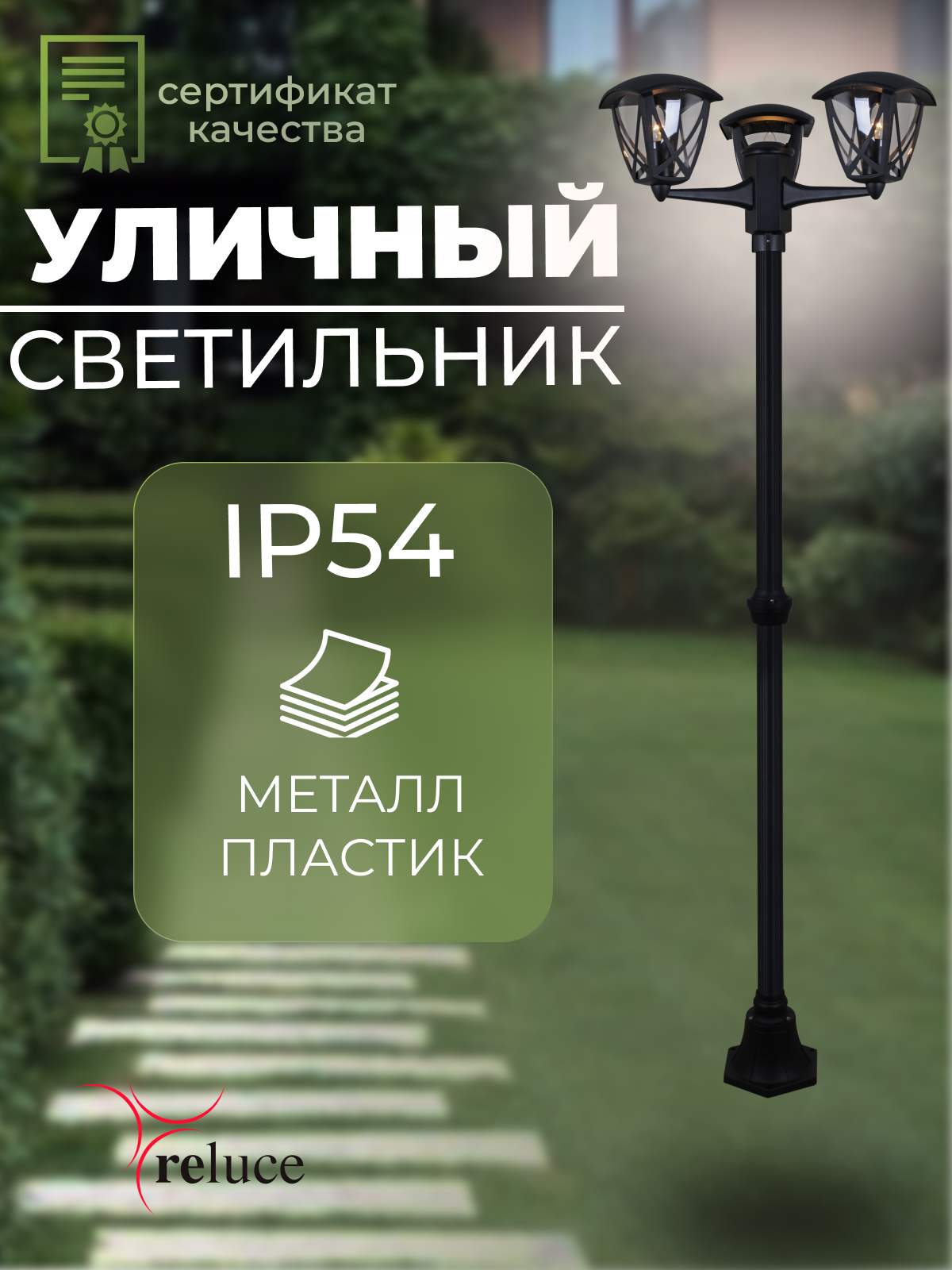 Светильник уличный напольный садовый фонарь столб Reluce Е27 IP54 08302-0.7-001SJ 22m BK
