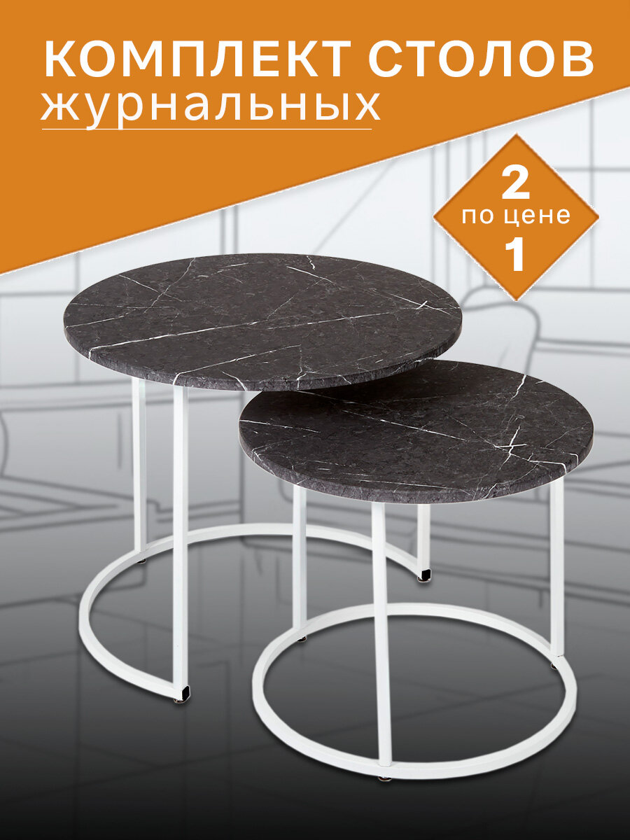 Стол журнальный IFERS МеталлАрт М001 круглый, цвет черный мрамор/белый