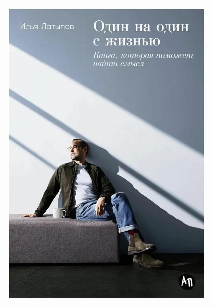 Переплет Один на один с жизнью: Книга, которая поможет найти смысл