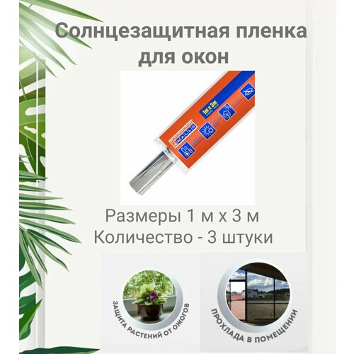 Пленка солнцезащитная для окон 1м*3м, 4Walls, 3 штуки