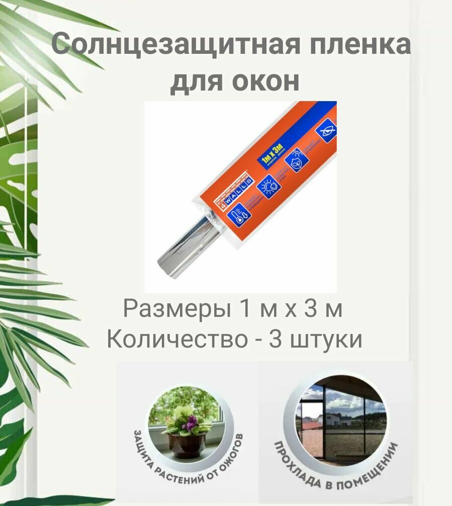Пленка солнцезащитная для окон 1м*3м, 4Walls, 3 штуки