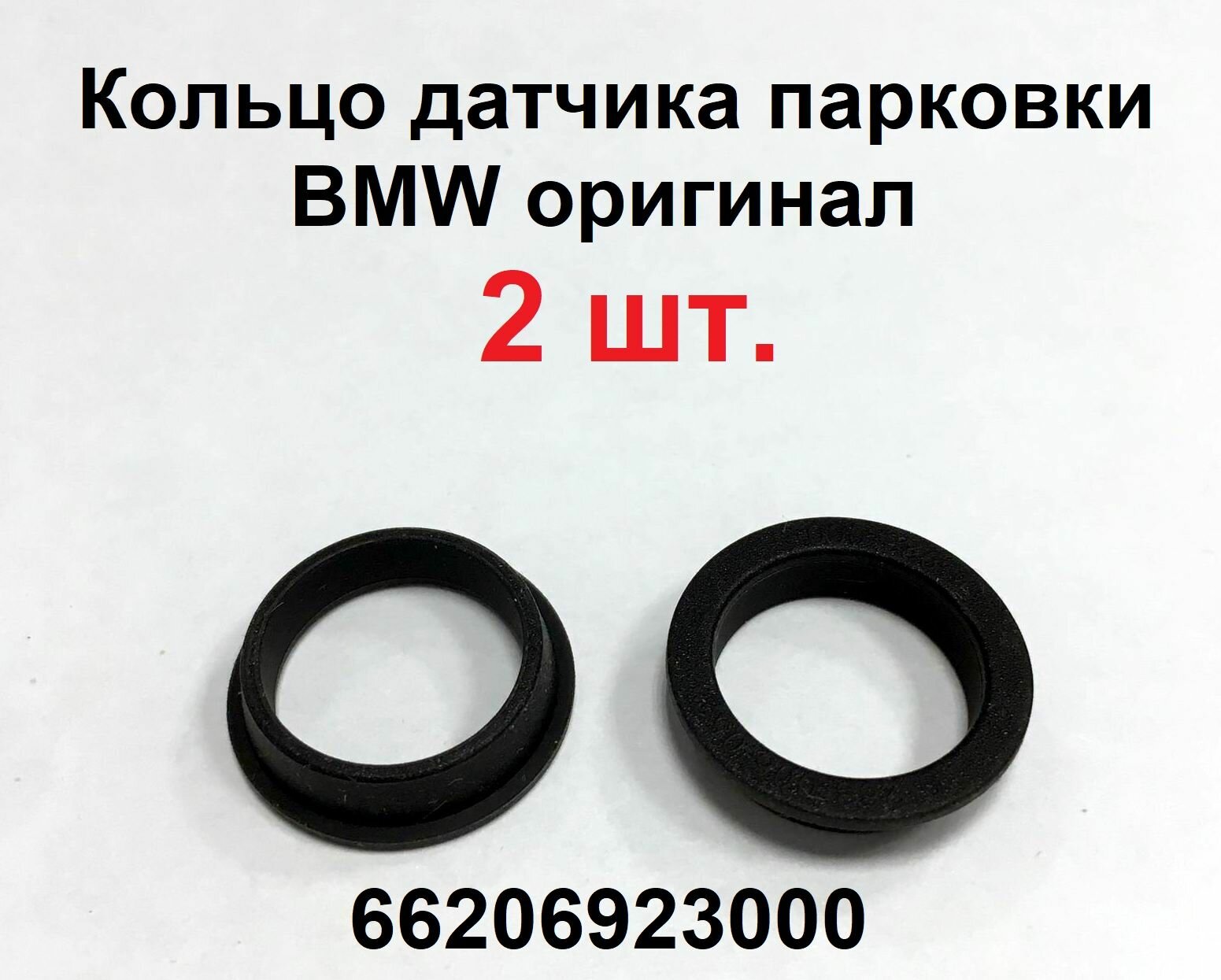 66206923000 Кольцо уплотнительное датчика парковки BMW оригинал - 2 шт.