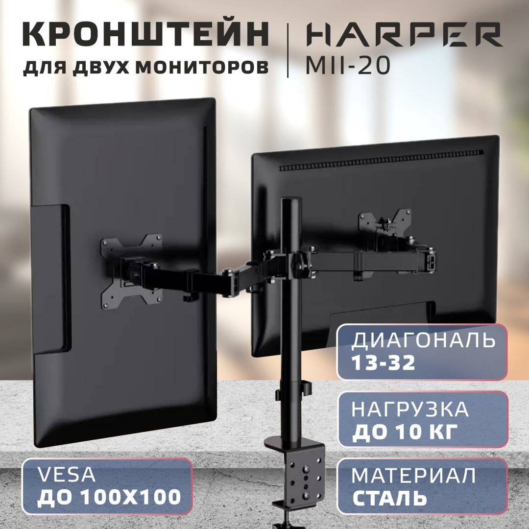 Кронштейн для двух мониторов HARPER MII-20, от 13"-32", черный