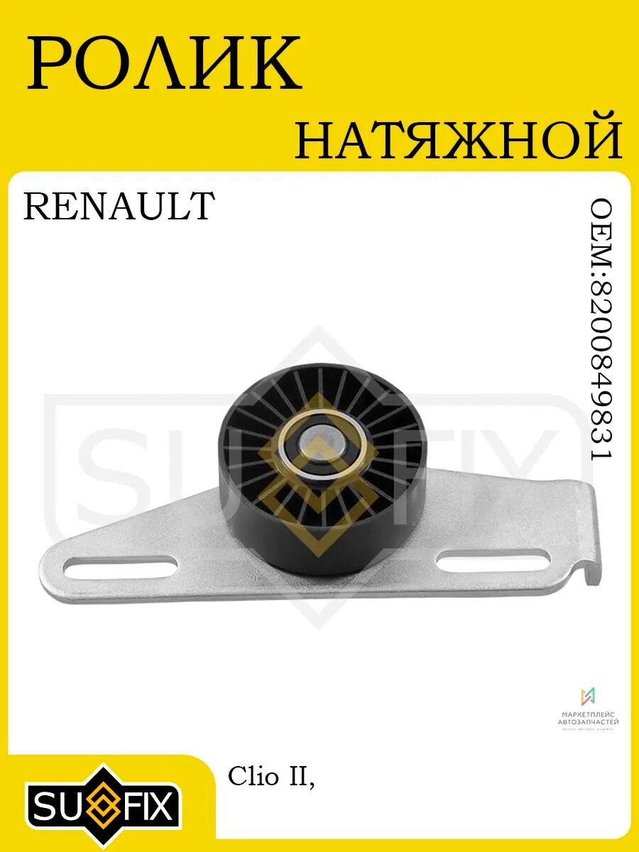 Ролик натяжной RENAULT Clio, Kangoo, Laguna, Logan, Megane