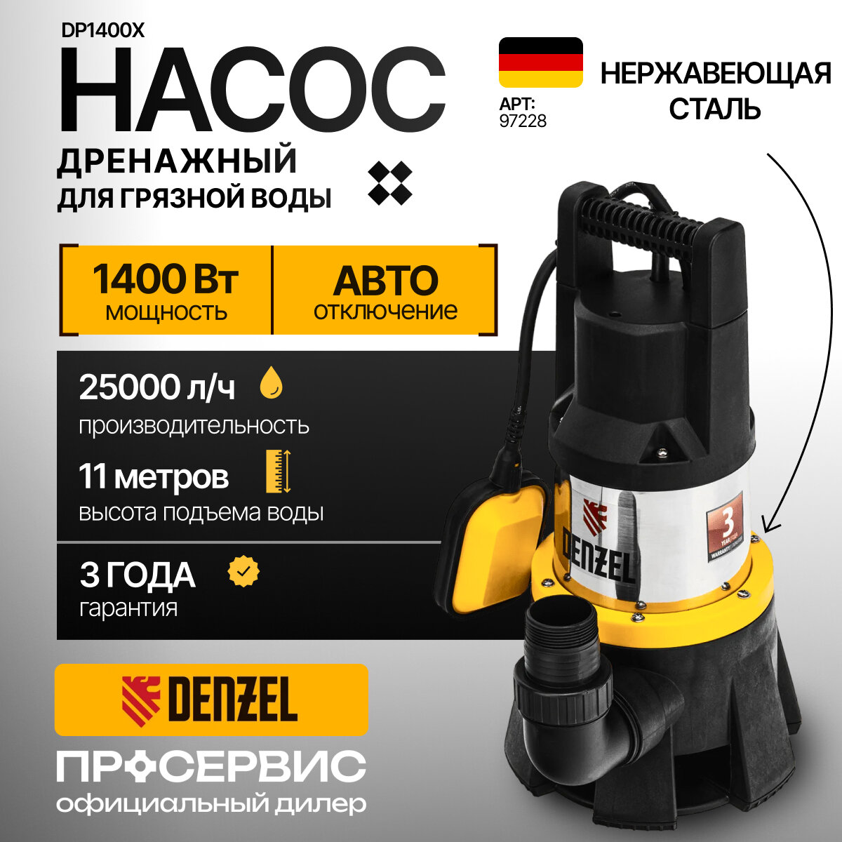 Дренажный насос Denzel DP1400X, 1400 Вт, подъем 11 м, 25000 л/ч, 97228