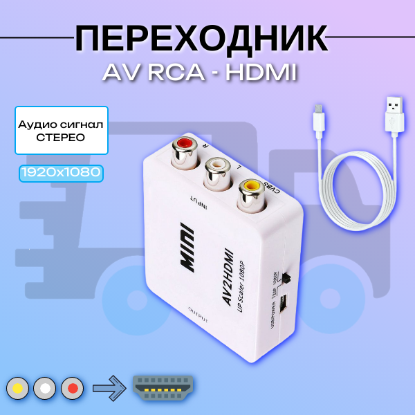 Переходник AV RCA - HDMI видео адаптер конвертер AV RCA CVSB на HDMI 1080P для монитора телевизора проэктора