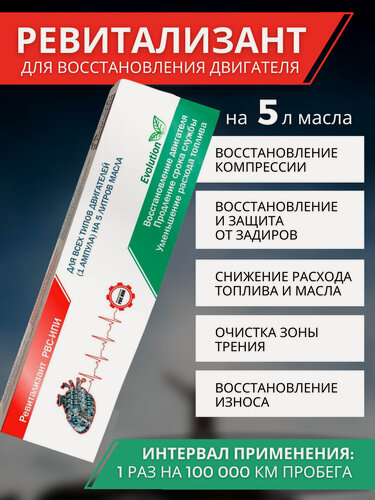 Изображение товара Ревитализант РВС-ИПИ Evolution. Присадка, добавка-концентрат в моторное масло для всех типов двигателей (1 ампула на 5 литров масла)