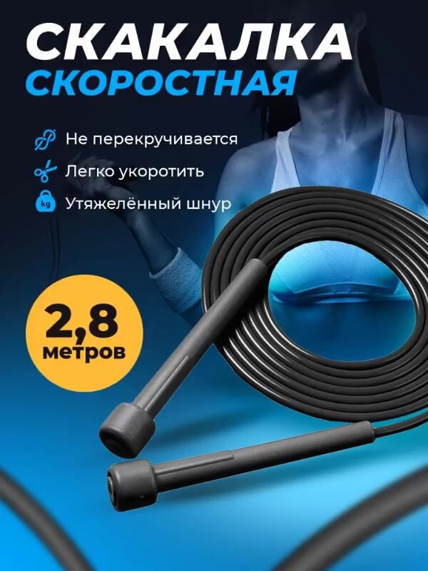 Скакалка скоростная для фитнеса, скакалка гимнастическая 2,8 м с регулировкой длины черная — фото 1