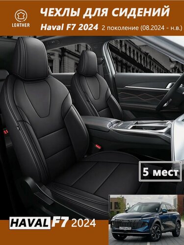 Изображение товара Хавал F7 2024 года автомобильные чехлы для сидений