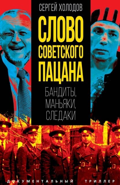 Слово советского пацана. Бандиты, маньяки, следаки [Цифровая книга]