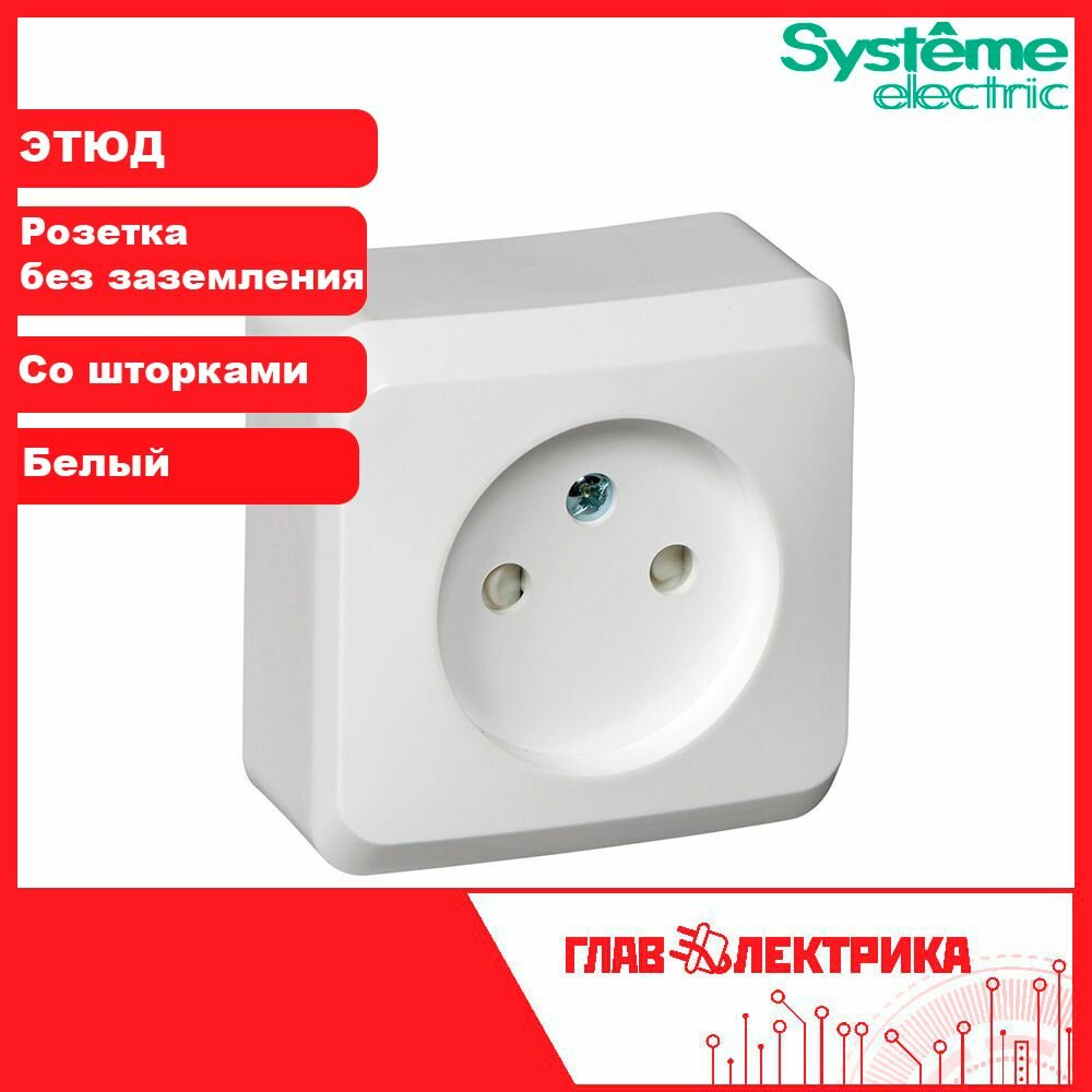 Розетка накладная одинарная без заземления, со шторками, 16А, IP20, Этюд, Белый, PA16-002B / Розетка Этюд Systeme (Систем) Schneider Electric