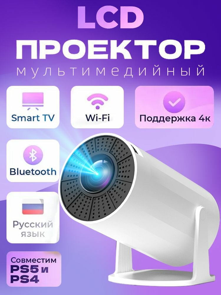 Проектор 4K для фильмов и игр с телефона Мини домашний смарт-проектор с Android и Wi-Fi, HDMI, Bluetooth Кинотеатр для всей семьи