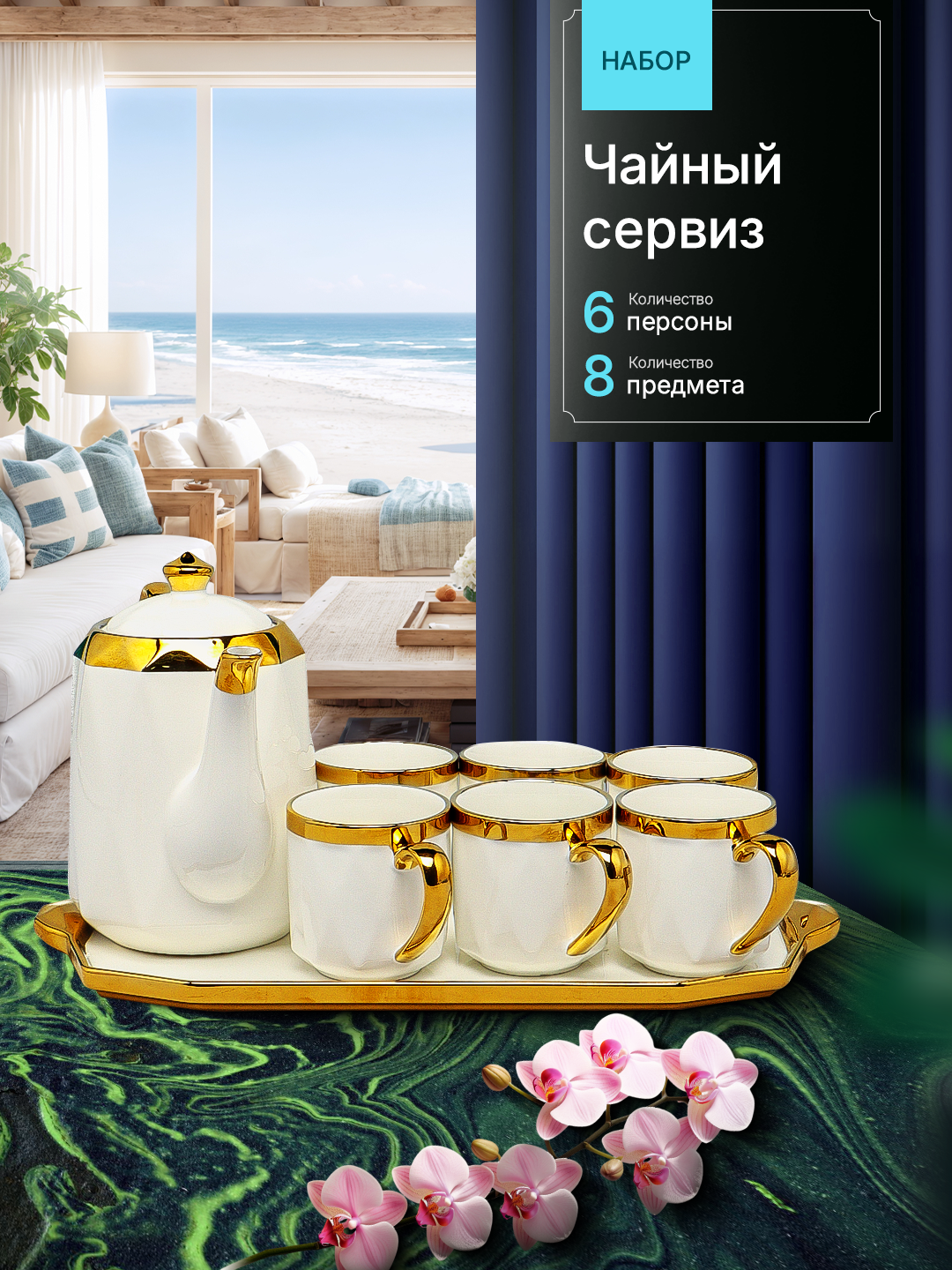 Чайный сервиз "Икеа", керамика, белый с бежевым узором, 6 чашек, 1 чайник
