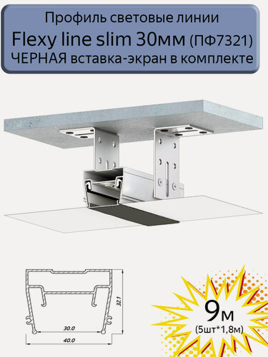 Изображение товара Профиль световые линии Flexy line slim 30мм, черная вставка ПК в комплекте, 9м(5шт*1,8м)