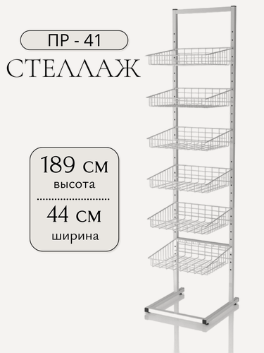 Изображение товара Стеллаж металлический, Стеллаж ПР-41, разборный, белый, 189x62x44 см, 6 секций