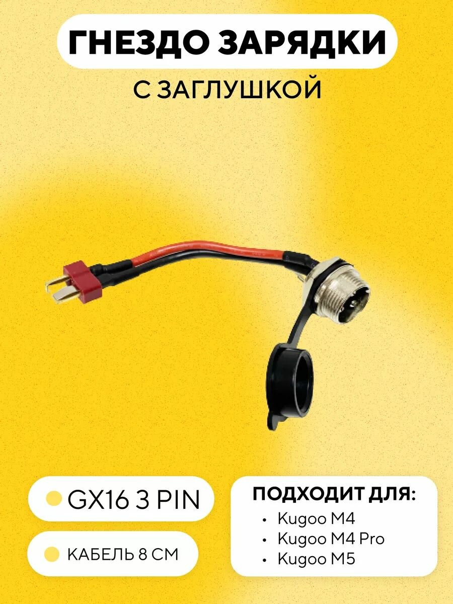 Гнездо зарядки с заглушкой для электросамоката Kugoo M4, M4 Pro, M5 (GX16 - Deans)