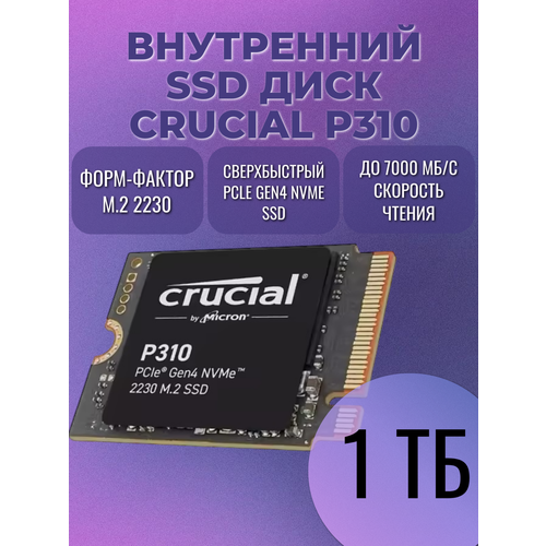Внутренний SSD диск 1ТБ Crucial P310 Box - коробочная версия M2 2230 14172₽
