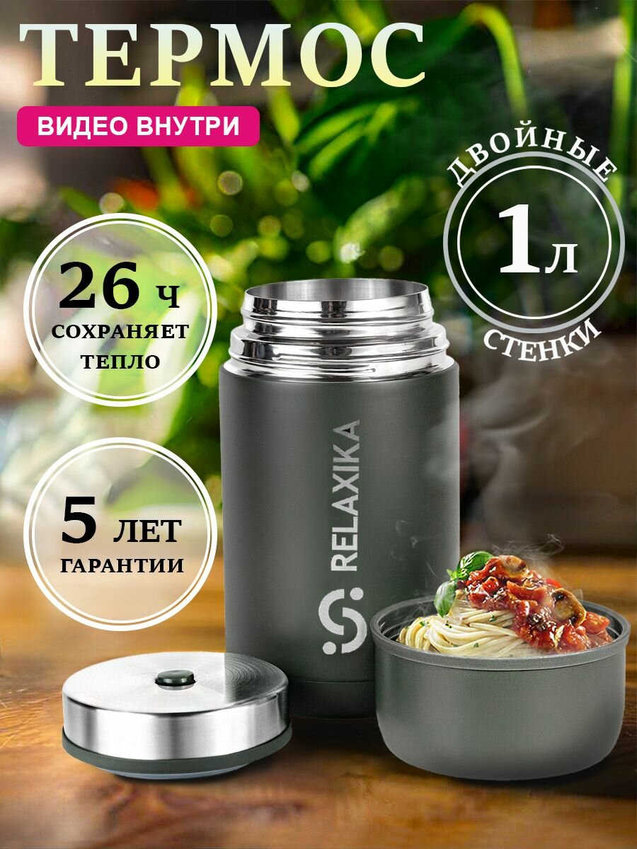 Термос Релаксика Relaxika с широким горлом для еды (1 литр), хаки, R301.1000.8