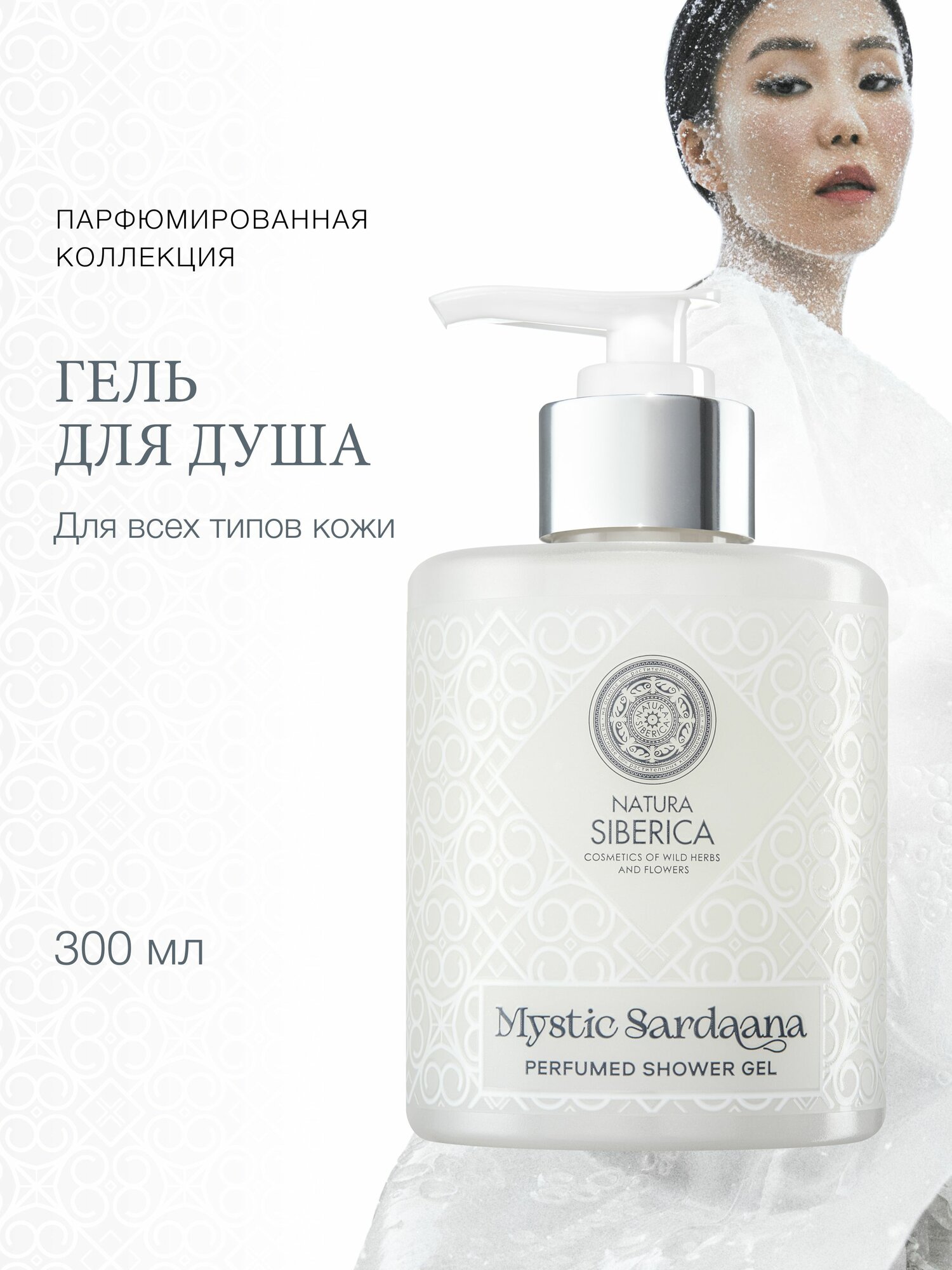 Natura Siberica Mystic Sardaana Гель для душа женский парфюмированнный питательный 300 мл