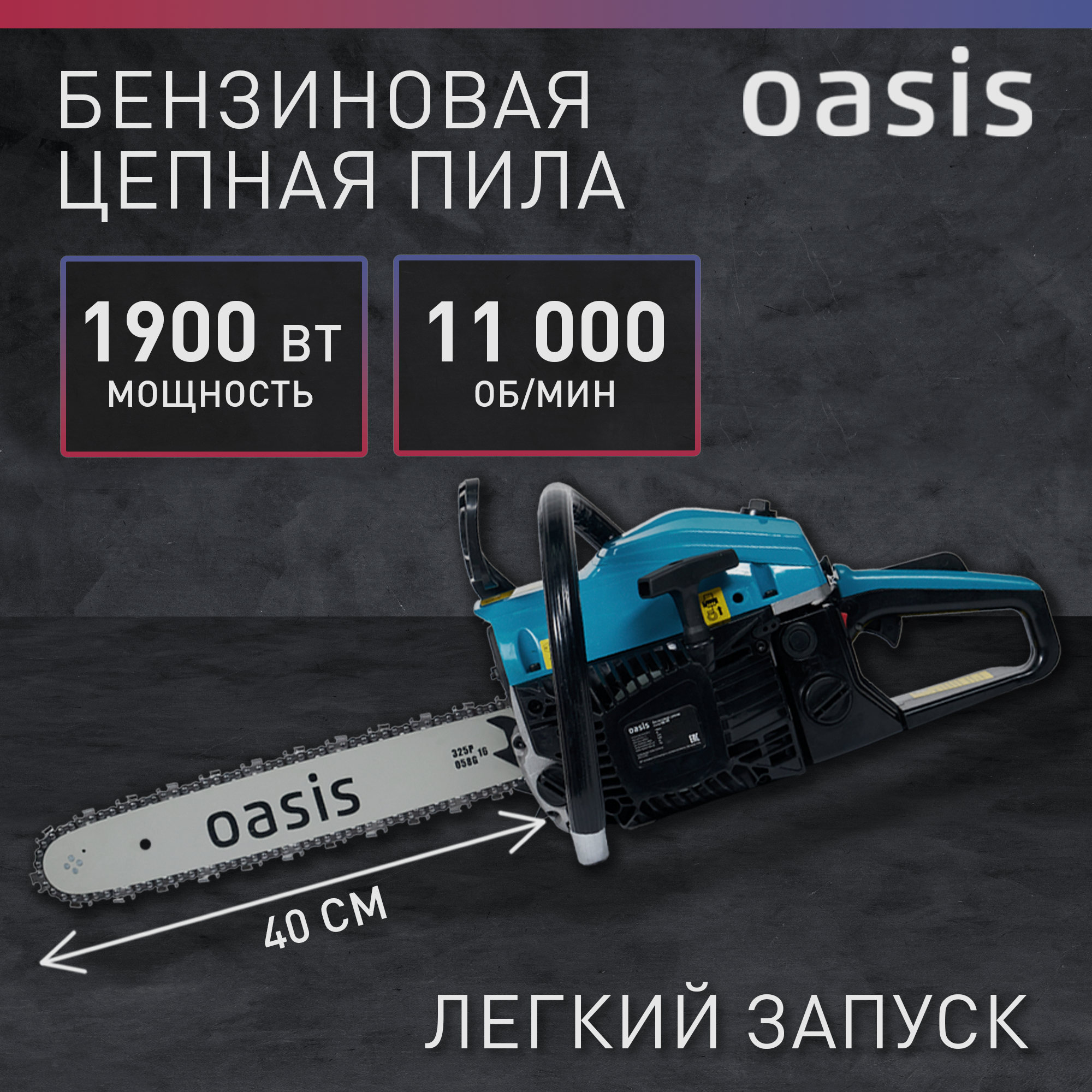 Бензопила цепная бензиновая Oasis GS-17, 2,6 л. с, шина 40 см, 57 звеньев / пила строительная
